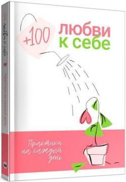 Купить + 100 любви к себе. Практики на каждый день Monolith Bizz