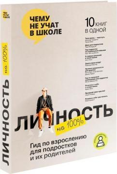 Купить Личность на 100 %. Гид по взрослению для подростков и их родителей. Сборник саммари Monolith Bizz