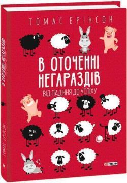 Купить В оточенні негараздів. Від падіння до успіху Томас Эриксон