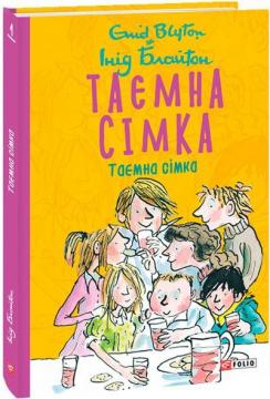 Купить Таємна сімка Энид Блайтон