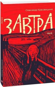 Купить Завтра (українською) Александр Красовицкий