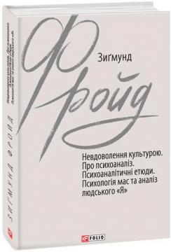 Купити Невдоволення культурою. Про психоаналіз. Психоаналітичні етюди. Психологія мас та аналіз людського «Я» Зігмунд Фройд