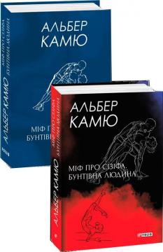 Купити Міф про Сізіфа. Бунтівна людина Альбер Камю