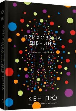 Купити Прихована дівчина та інші оповідання Кен Лю