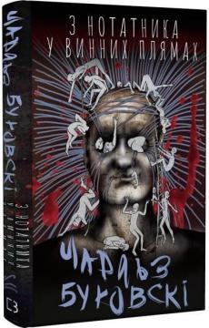 Купить З нотатника у винних плямах Чарльз Буковски