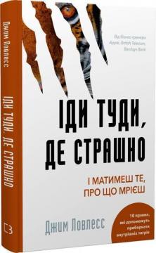 Купити Іди туди, де страшно. І матимеш те, про що мрієш Джим Ловлесс