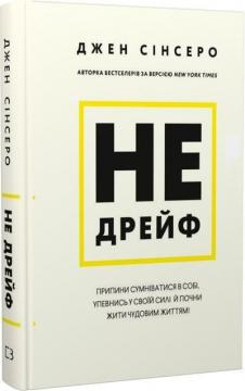 Купити Не дрейф. Припини сумніватися в собі, упевнись у своїй силі й почни жити чудовим життям! Джен Сінсеро