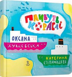 Купить Пливуть кораблі Оксана Лущевская