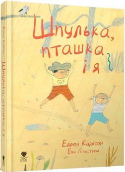 Купити Шпулька, пташка і я Еллен Карлсон