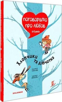 Купить Поговоримо про любов. 6-8 років. Хлопчики та дівчатка Надин Муше, Валери Комб