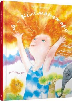 Купить Я - Кіліманджаро Валентина Вздульская