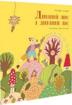 Купити Дивний лис і дивний ліс Галина Кирпа