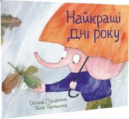 Купити Найкращі дні року Оксана Лущевська