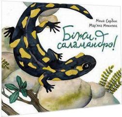 Купити Біжи, саламандро! Марія Сердюк