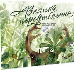 Купити Велике перевтілення Валентина Вздульська