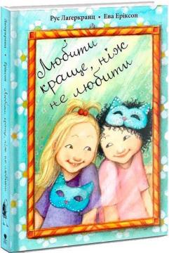 Купити Любити краще, ніж не любити Рус Лаґеркранц