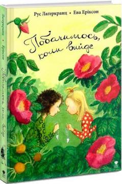 Купити Побачимось, коли вийде Рус Лаґеркранц