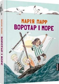 Купити Воротар і море Марія Парр