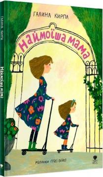 Купить Наймоїша мама Галина Кирпа