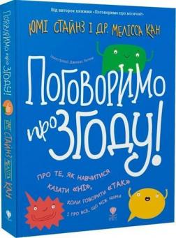 Купити Поговоримо про згоду! Юмі Стайнз, Мелісса Кан