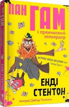 Купити Пан Гам і пряниковий мільярдер Енді Стентон