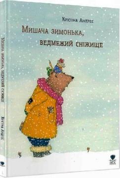 Купити Мишача зимонька, ведмежий сніжище Крістіна Андрес