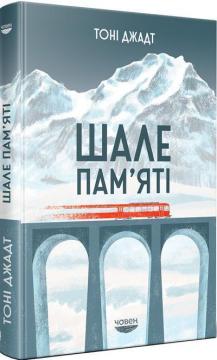 Купить Шале пам’яті Тони Джадт