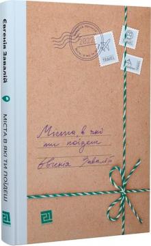 Купить Міста, в які ти поїдеш Евгения Завалий