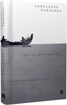 Купити Гра на вибування Олександр Бойченко