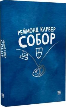 Купити Собор Реймонд Карвер