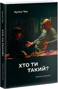Купить Хто ти такий? Артем Чех