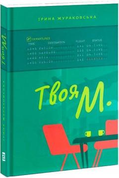 Купить Твоя М. Ирина Жураковская