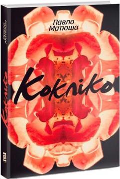Купити Кокліко Павло Матюша