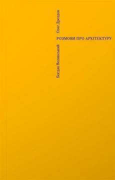 Купить Розмови про архітектуру Богдан Волынский, Олег Дроздов