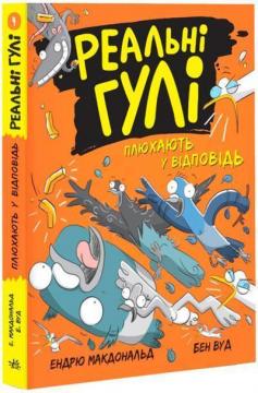 Купити Реальні гулі плюхають у відповідь. Книга 4 Ендрю Макдональд, Бен Вуд