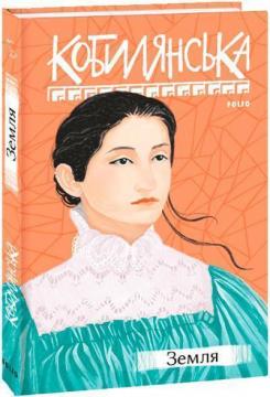 Купить Земля Ольга Кобылянская