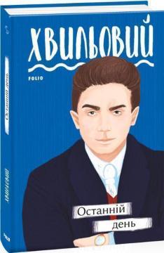 Купить Останній день Николай Хвылевой