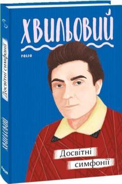 Купить Досвітні симфонії Николай Хвылевой