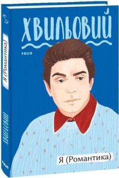 Купить Я (Романтика) Николай Хвылевой