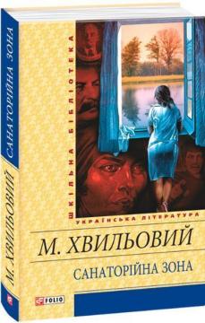 Купити Санаторійна зона Микола Хвильовий