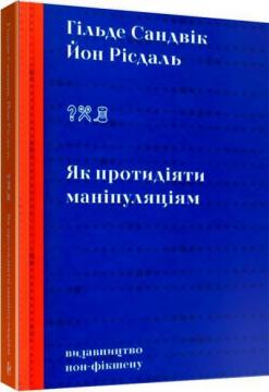 Купить Як протидіяти маніпуляціям Хильде Сандвик, Йон Рисдаль