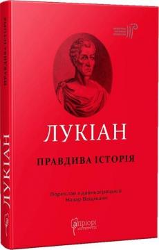 Купити Лукіан. Правдива історія Лукіан