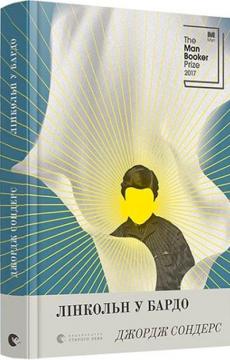 Купити Лінкольн у бардо Джордж Сондерс