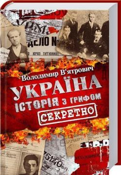 Купить Україна. Історія з грифом «Секретно» Владимир Вятрович