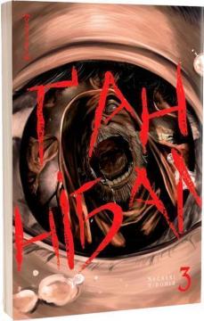 Купить Ґаннібал. Том 3 Масааки Ниномия