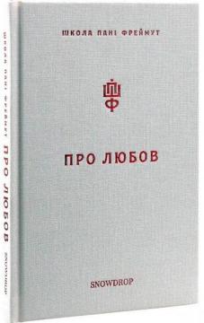 Купить Про любов. Школа пані Фреймут Ольга Фреймут