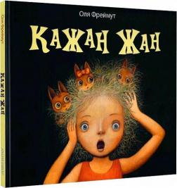 Купить Кажан Жан Ольга Фреймут