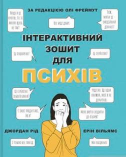 Купити Інтерактивний зошит для психів Ольга Фреймут, Джордан Рід, Ерін Вільямс