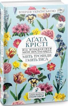 Купити Мить троянди і мить тиса Аґата Крісті