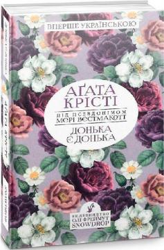 Купить Донька є донька Агата Кристи